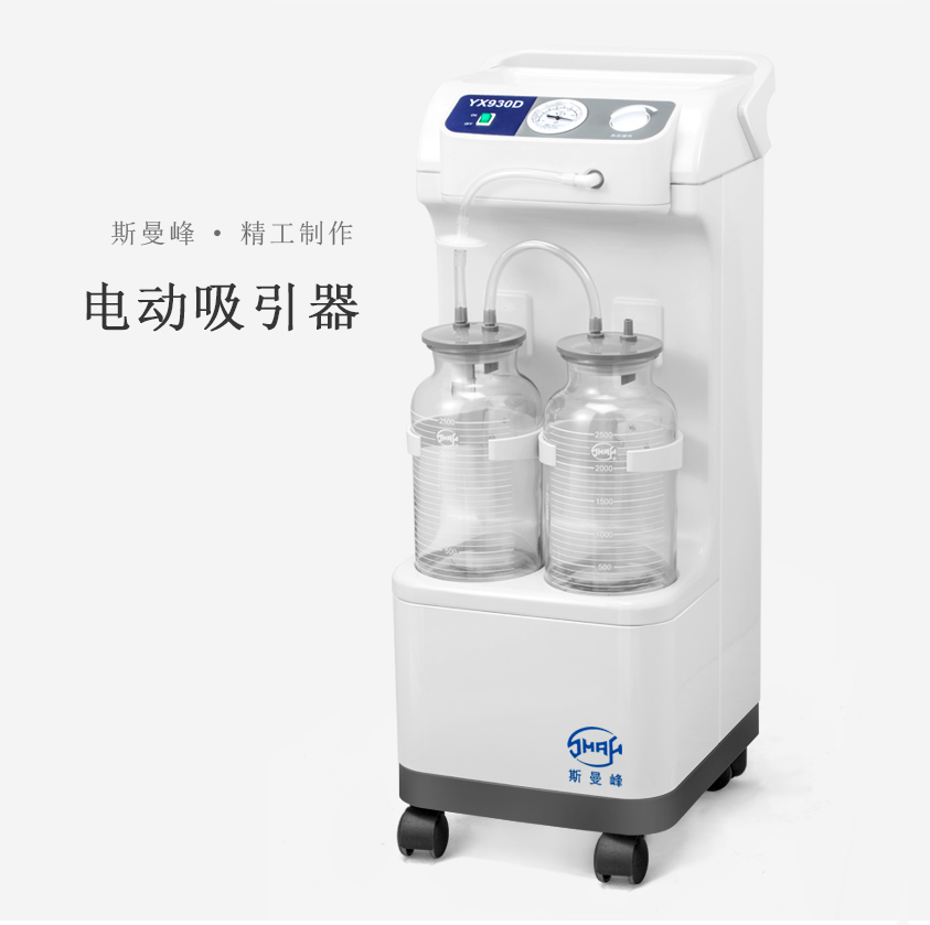 斯曼峰電動(dòng)吸引器